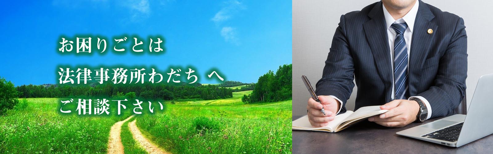 お困りごとは法律事務所わだちへご相談ください